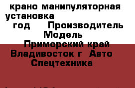  крано-манипуляторная установка Soosan SCS1015LS 2012 год   › Производитель ­ SOOSAN › Модель ­ SCS1015LS - Приморский край, Владивосток г. Авто » Спецтехника   